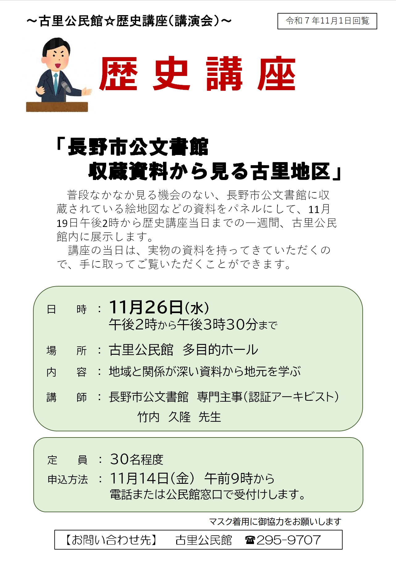 歴史講座～長野市公文書館収蔵資料から見る古里地区～