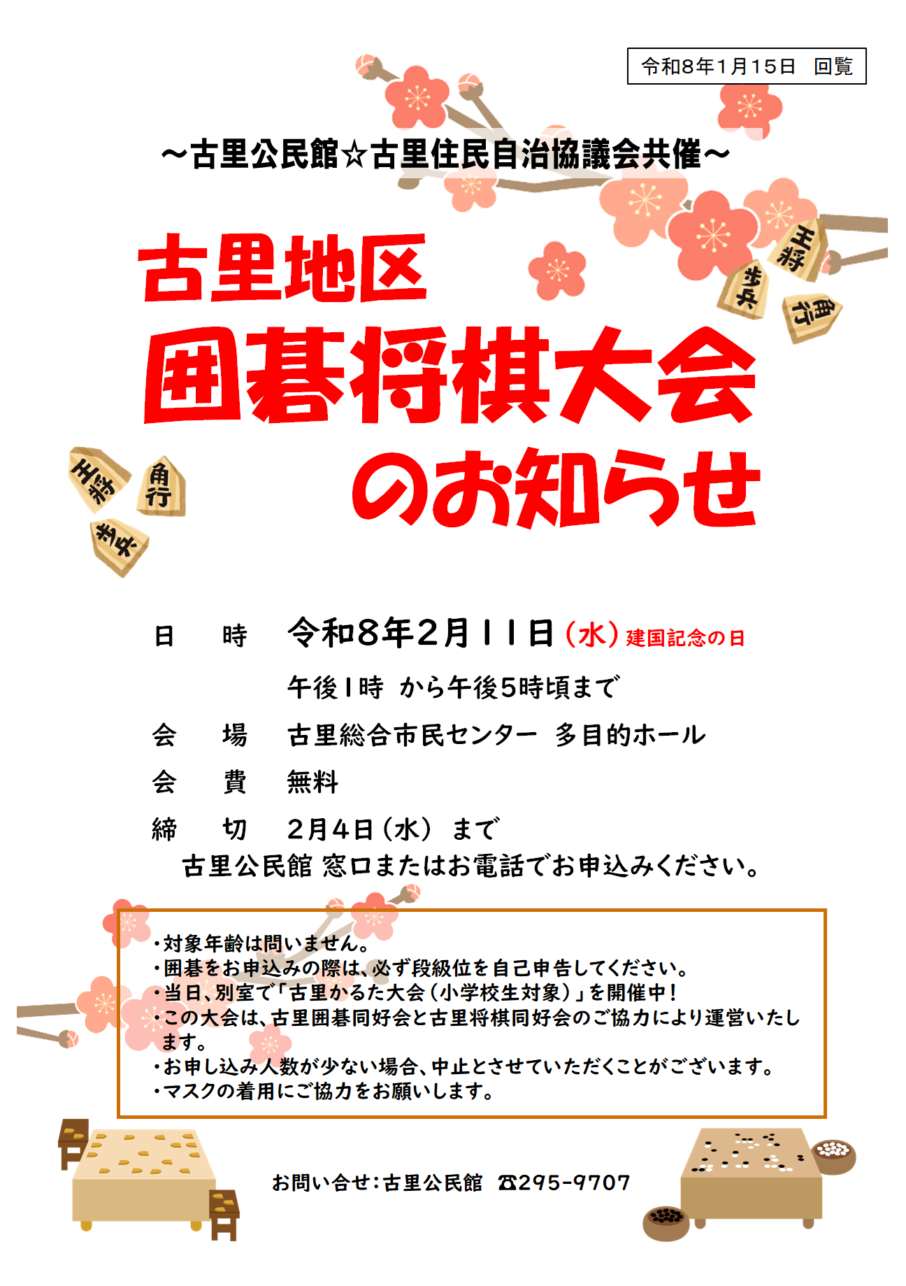 2026.2.11 古里地区囲碁将棋大会