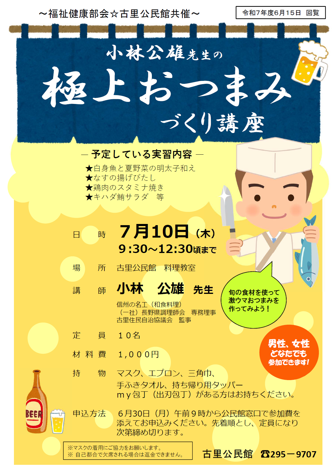 2025.7.10 極上おつまみづくり講座